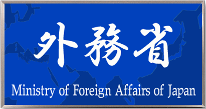 日本外務省